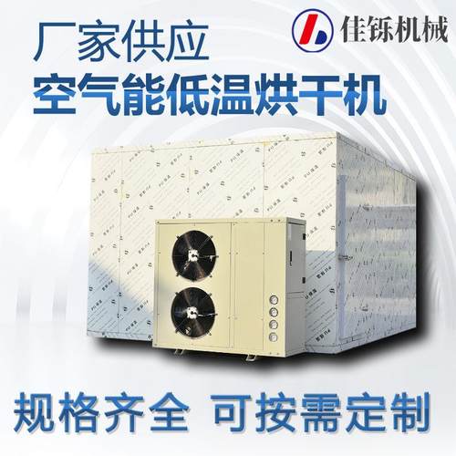 八爪鱼低温烘干设备鱿鱼冷风干燥机海鲜类空气能热泵干燥机