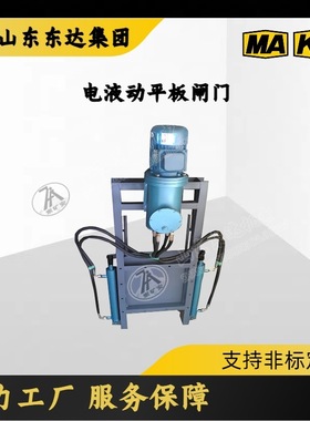 一站双缸方式传动 占用空间小 DPZ-90电液动平板闸门
