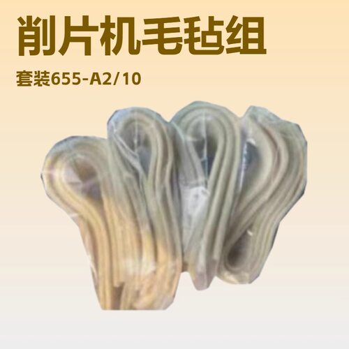 供应 削皮机FORTUNA毛毡组套装655-A2/10