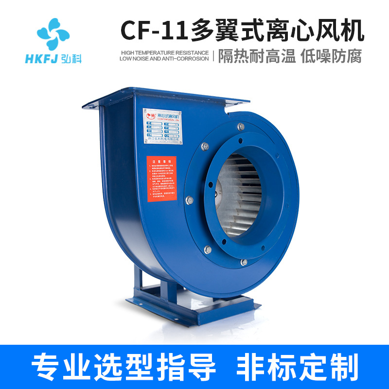 弘科定制CF-11多翼式离心风机 工业排烟低噪音厨房排油烟抽风