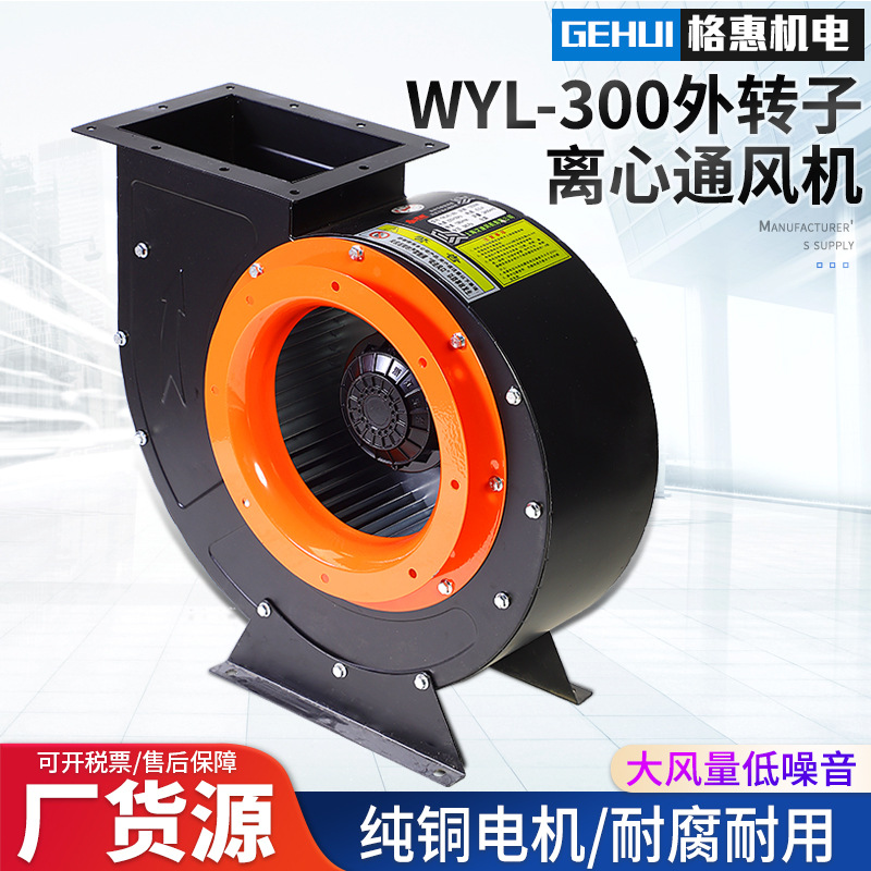 WYL300外转子离心通风机220V厨房工业管道吸风换气通风商用抽烟机