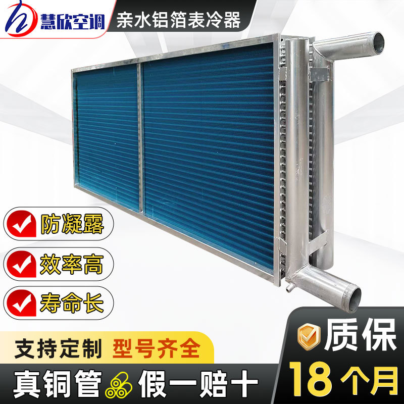 不锈钢表冷器定制翅片管式换热器亲水铝箔表冷器机组铜管散热器