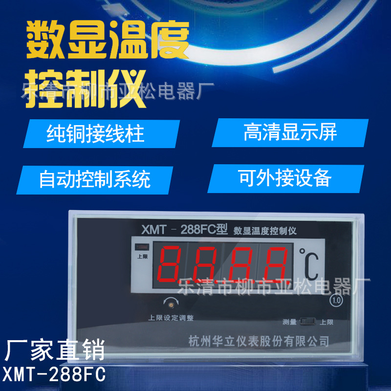 厂家直销 杭州华立XMT-288FC温度控制仪变压器温控仪温控器数量表