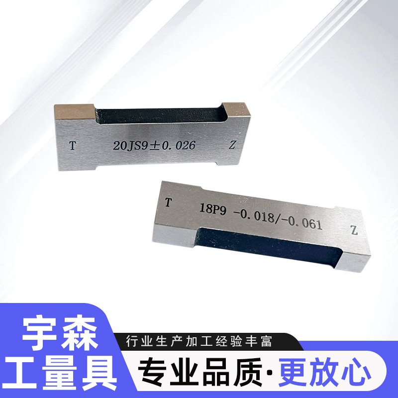 键槽塞规槽宽通止规定做塞规块js9键规n9p9测槽规检具方量规拉刀