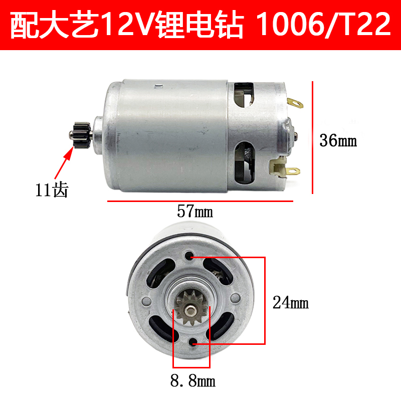 适配大艺12V16V20V充电钻11齿电机1006 10081028 T28 T22 T08马达