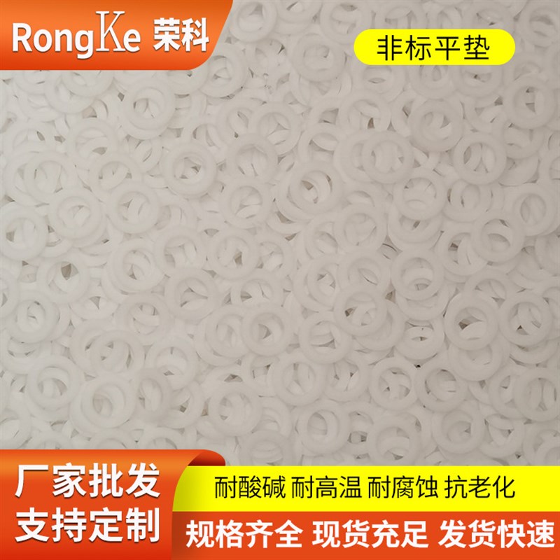 PTFE密封圈法兰垫 四氟垫片聚四氟乙稀平垫 非标平垫制定