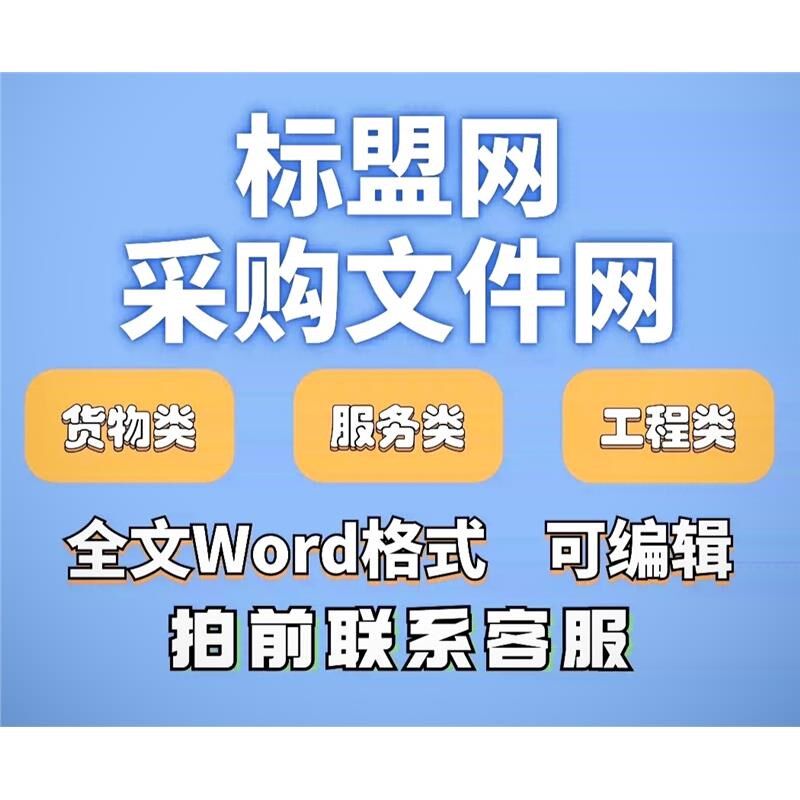标盟网下载觅模网标小助v标赞采购文件网文兜标书投标模板下载