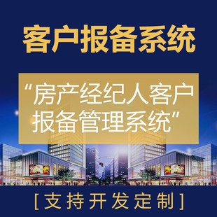 客户报备管理系统|房产中r介CRM|房产经纪小程序|售楼房开客户管