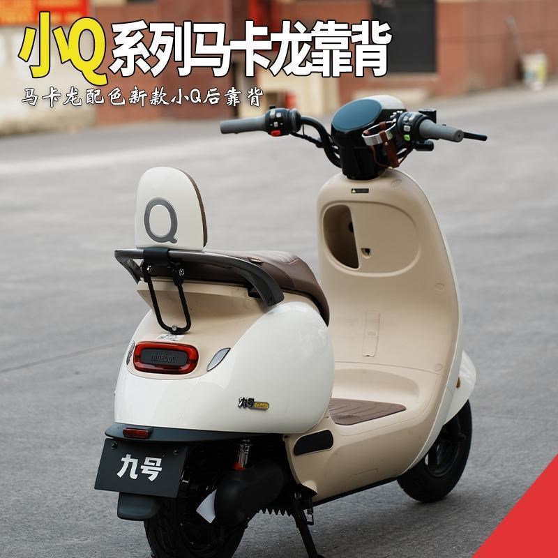 适配九号电动车配件Q85C一体坐垫后靠背QI80C电摩软靠垫QMIX改装
