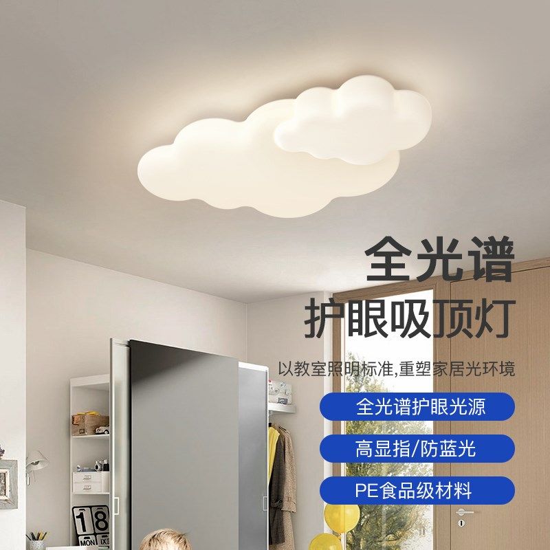 智能全普光护眼儿童房灯简约现代卡通云朵男女孩卧室书房吸顶灯具