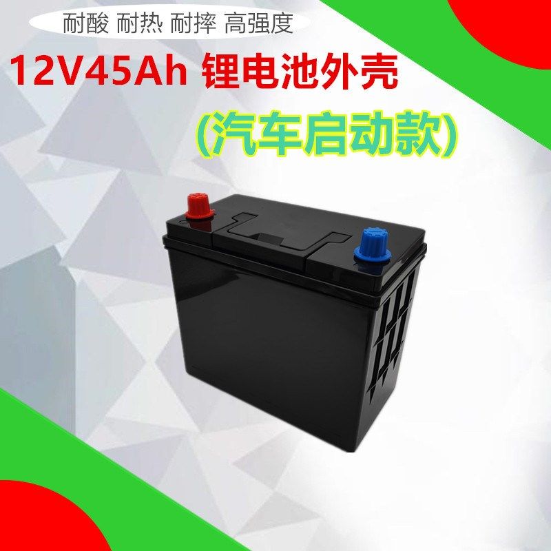 12V45AH汽车启动款锂电池塑料外壳免维护蓄电池小车电瓶保护壳子