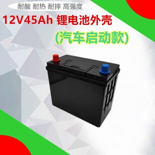 12V45AH汽车启动款锂电池塑料外壳免维护蓄电池小车电瓶保护壳子
