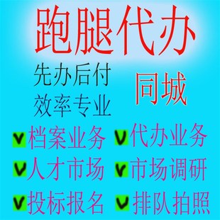 太原跑腿代办送文件拿材料送v东西取货帮忙办事服务代排队开标投
