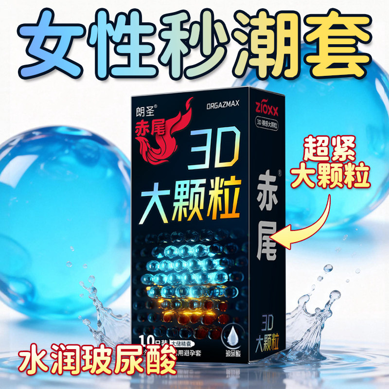赤尾避孕套颗粒套玻尿酸水润高潮易爽情趣安全套男用官方正品byt