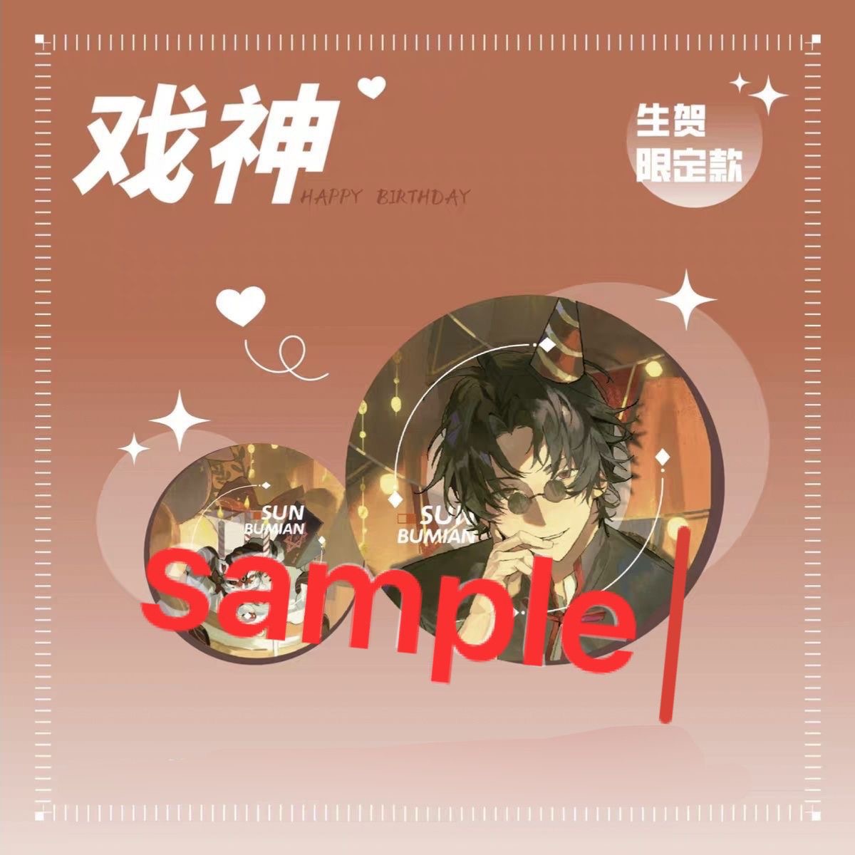 我不是戏神生贺系列周边徽章现货