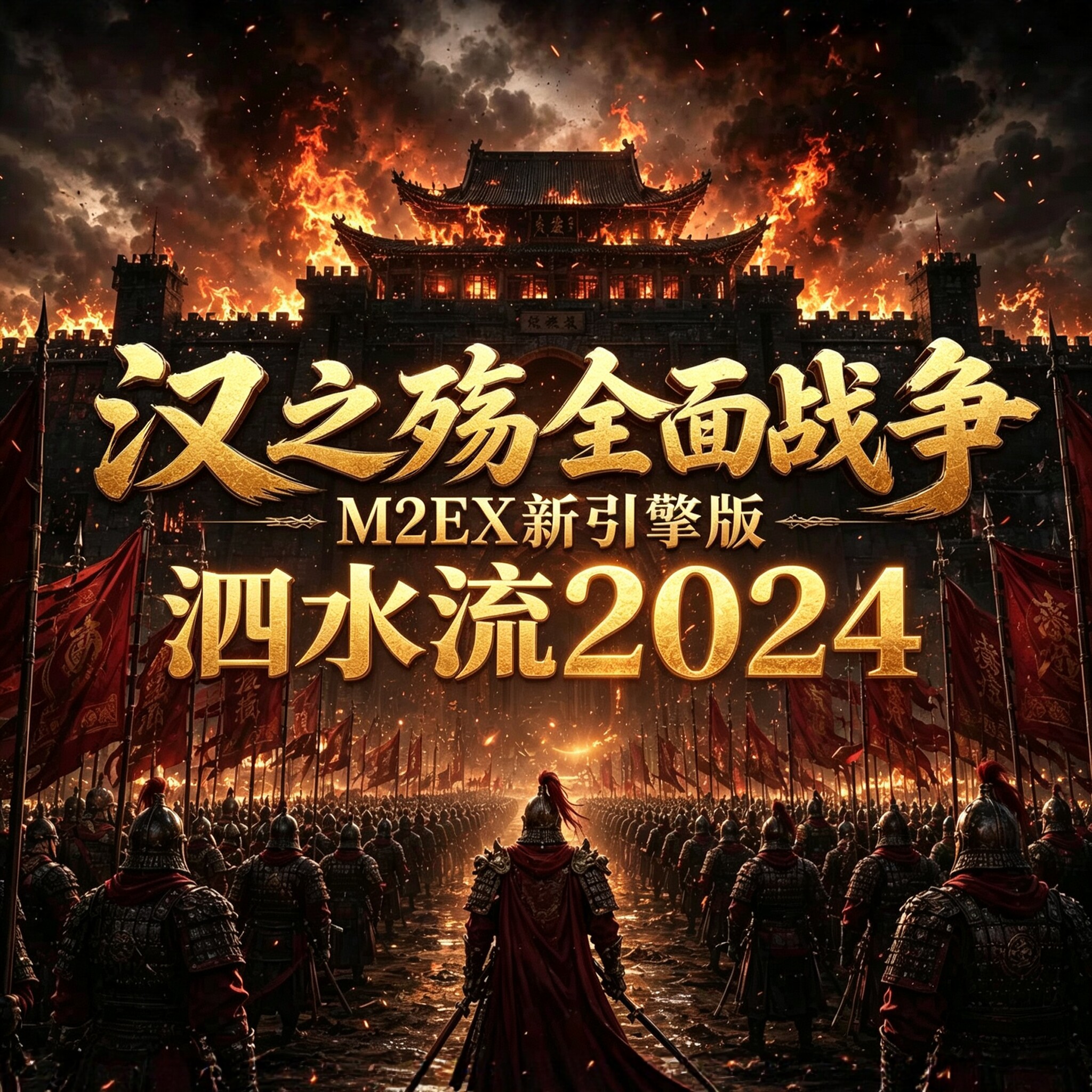 M2EX泗水流2024大军团版