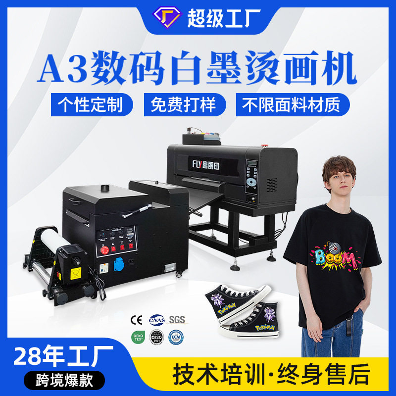 30cm白墨烫画打印机 抖粉撒粉一体机手套logoT恤卫衣a3烫画打印机