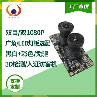 RGB+IR双摄像头1080P人证比对访客机双目活体检测摄像头模组USB