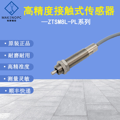 原装数控机床传感器接触式对刀仪陶磁接触限位开关日本ZTSM8L-PL