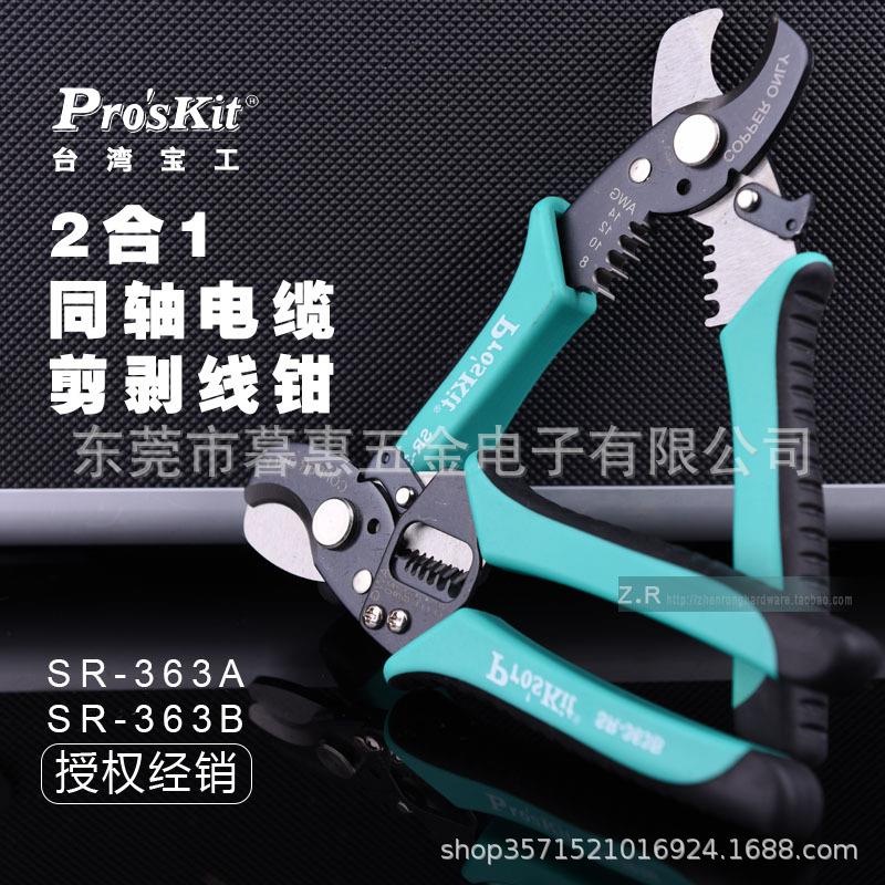 正品进口宝工SR-363B 二合一两用同轴电缆剥线钳电线剥线器断线钳
