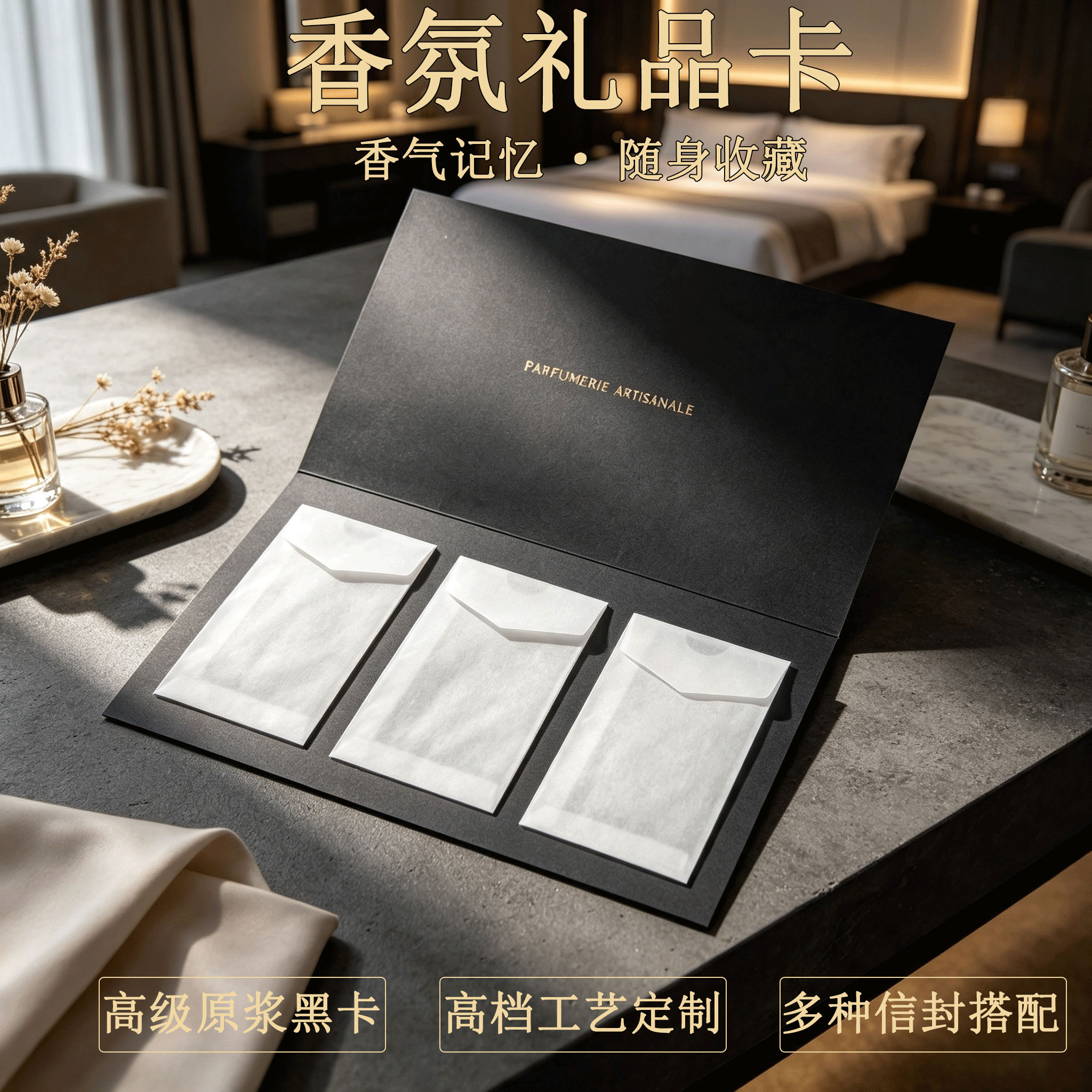 全定制高档商务创意礼品卡300克原浆黑卡折叠香薰礼盒卡内带半透明硫酸纸香卡信封包装袋随身携带闻香卡