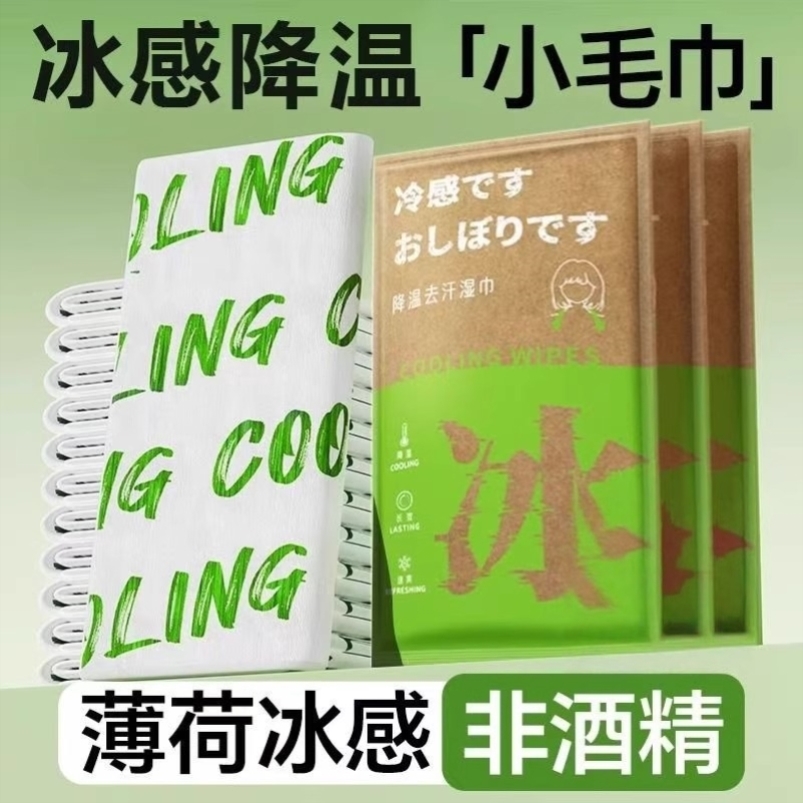 冰感降温湿巾旅行运动清凉降温去汗毛巾学生军训防暑去汗舒爽神器