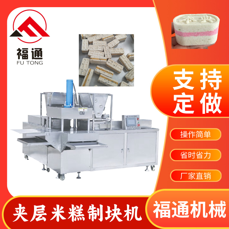 福通直供可生产多层产品层数可选大小形状花纹可定夹层米糕制块机