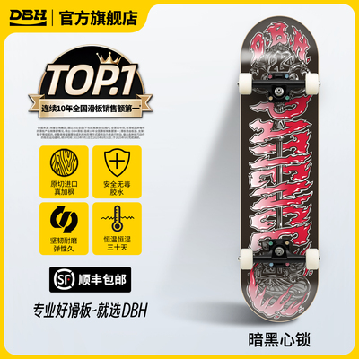 DBH暗黑心锁专业滑板初学者推荐