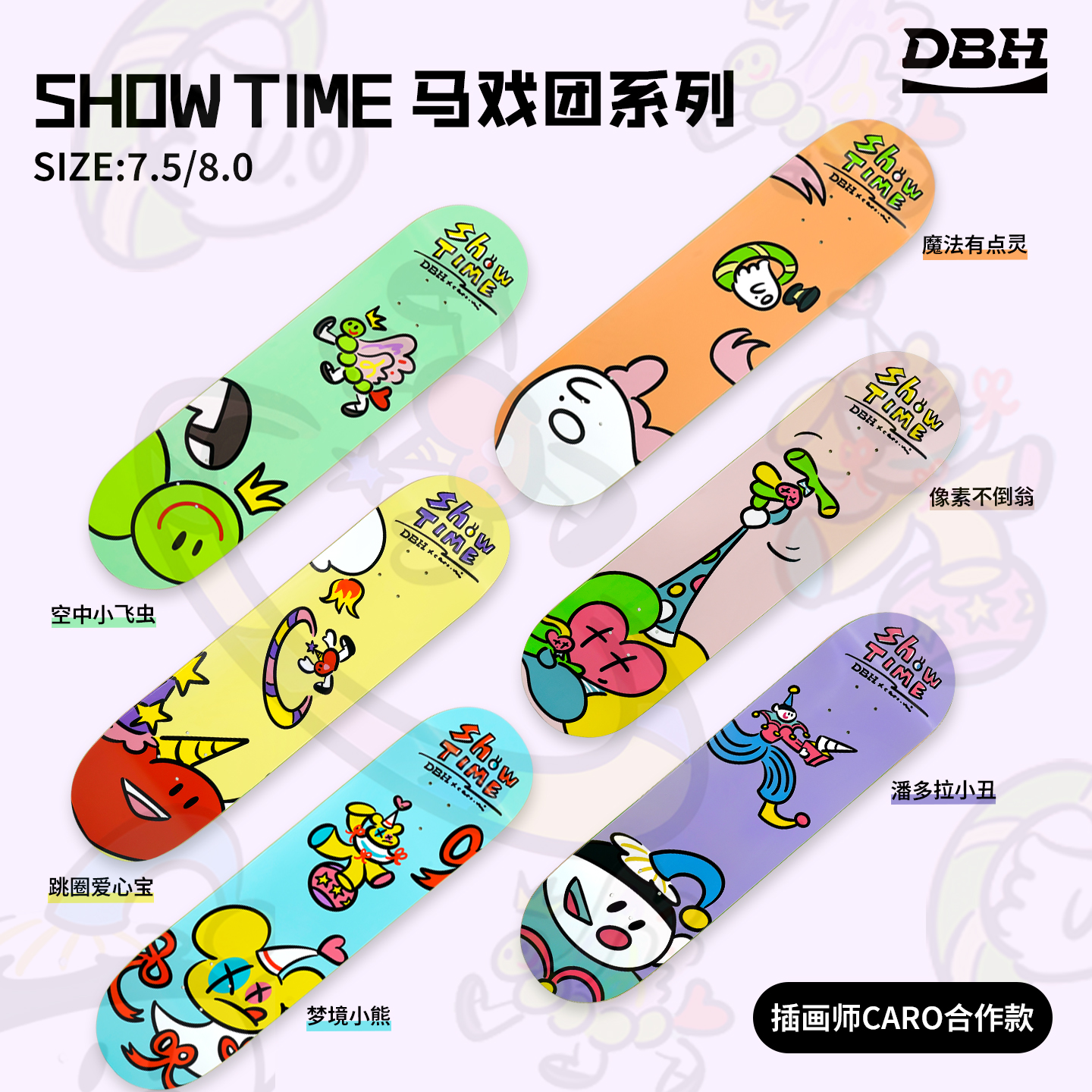 DBH新款滑板Showtime马戏团系列