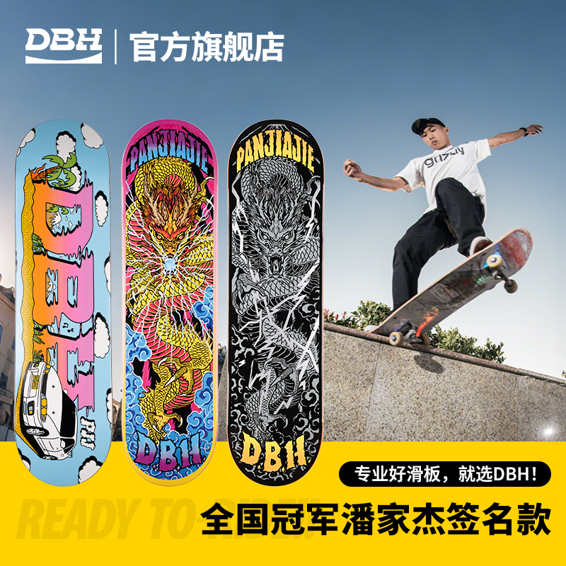 dbh专业滑板潘家杰同款双翘滑板