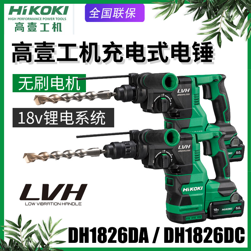 高壹工机日立DH1826DA电锤充电冲击钻1826DC锂电池无刷多功能电钻