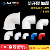 PVC电线管国标弯头16 红蓝电工配件加厚穿线90度接头