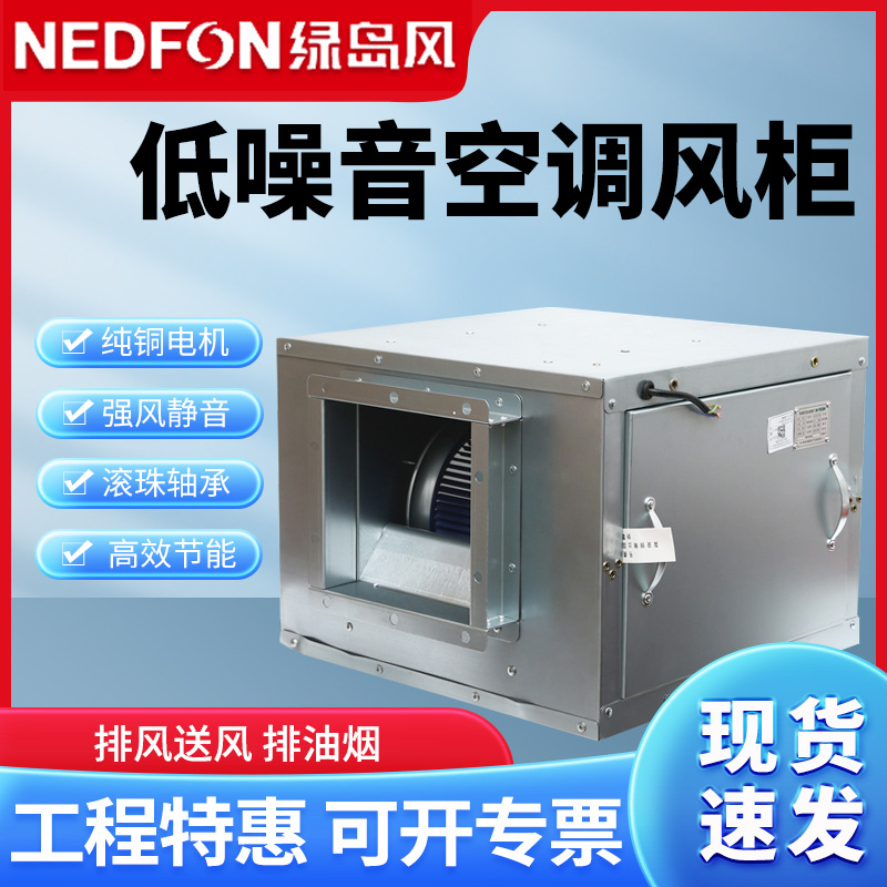 绿岛风静音空调风柜风机箱排油烟抽风机排风新风换气柜式离心风机