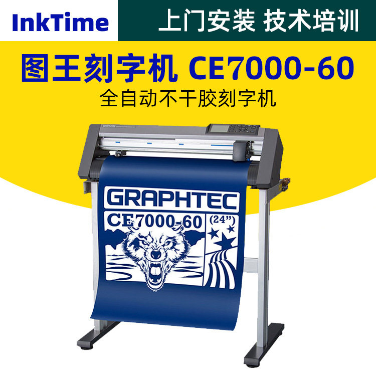 烫画车贴pvc刻字膜图王CE7000-60刻字机日本图王自动巡边介刻字机