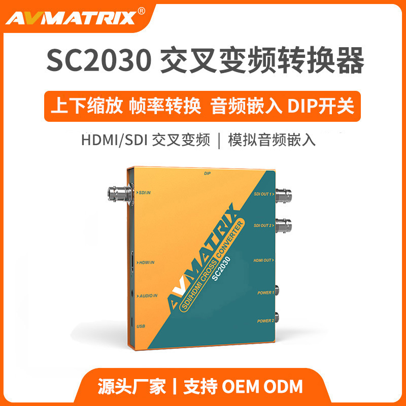 迈拓斯AVMATRIX HDMI/SDI交叉变频UpDownCross HD转换器-SC2030