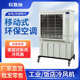 移动式 1型网吧厂房养殖场大排档移动制冷工业冷风机 空调SSCF60y