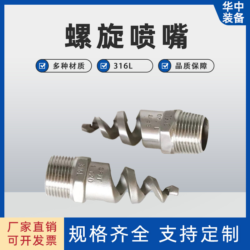 螺纹喷头 不锈钢螺旋喷嘴 定制矿用防锈耐腐螺旋喷嘴