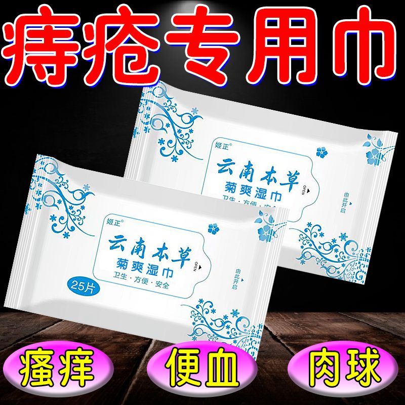 本草痔疮湿巾内外混合痔小肉球杀菌止痒术后护理柔软擦屁股湿厕纸
