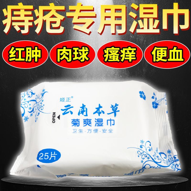 本草痔疮湿巾内外混合痔小肉球杀菌止痒术后护理柔软擦屁股湿厕纸