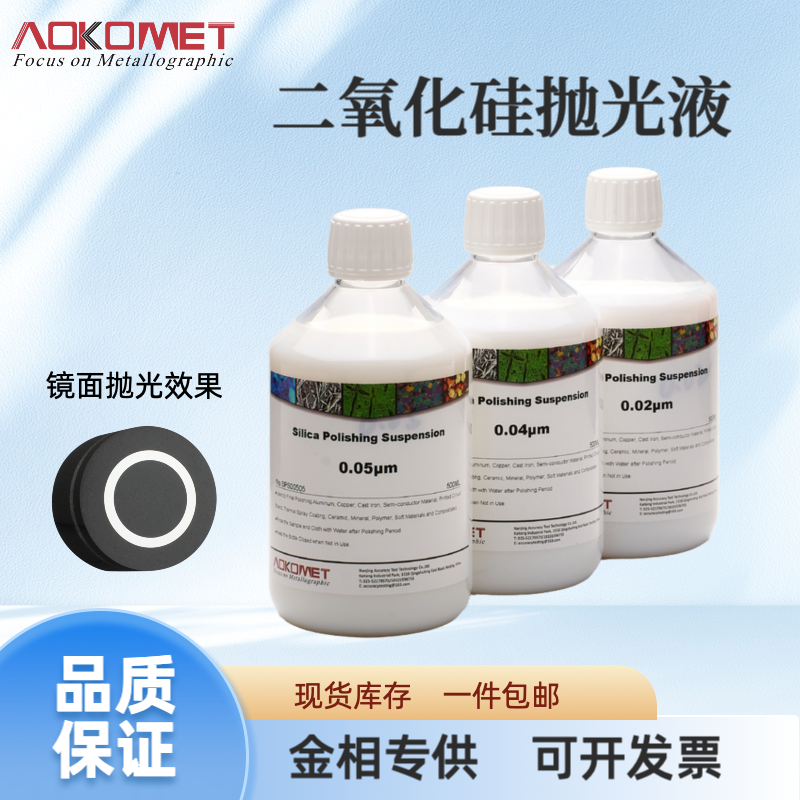 金相制样二氧化硅抛光液