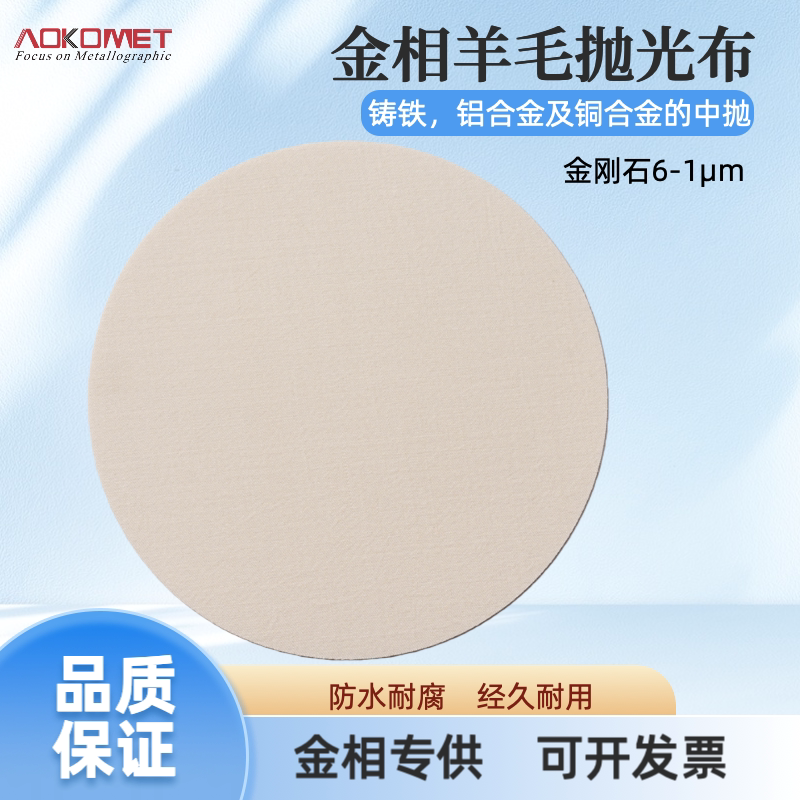 AOKOMET艾科金相抛光布羊毛背胶中抛8/10/12英寸200/250/300mm
