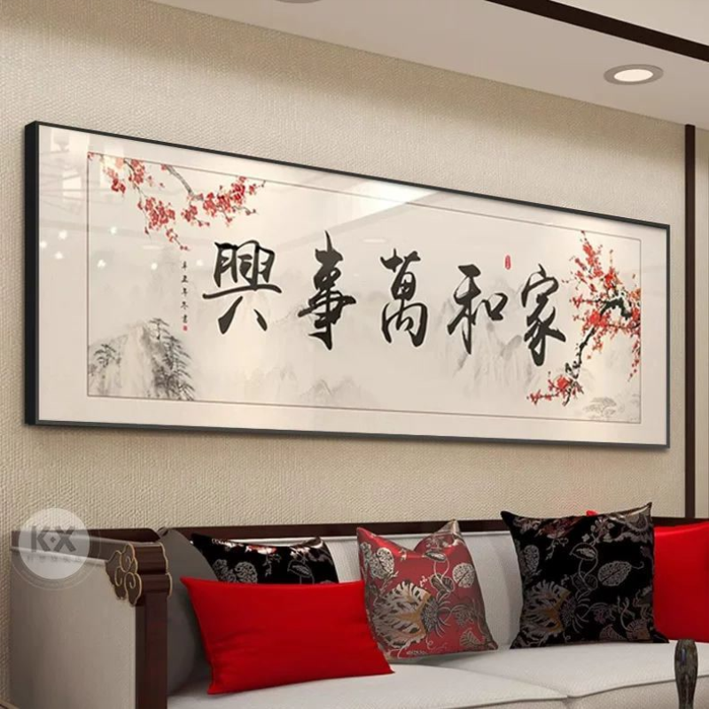 家和万事兴客厅挂画新中式装饰画沙发背景墙三联画寓意好横幅壁画图片