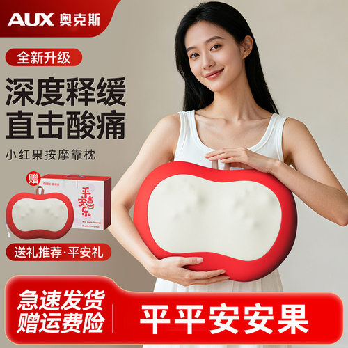 奥克斯红苹果按摩舒靠枕颈椎仪器背腰部与新年送女生妈妈生日礼物