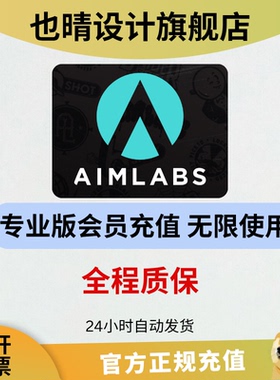 aimlab会员vip周卡月卡季卡年卡游戏射击练习辅助工具会员