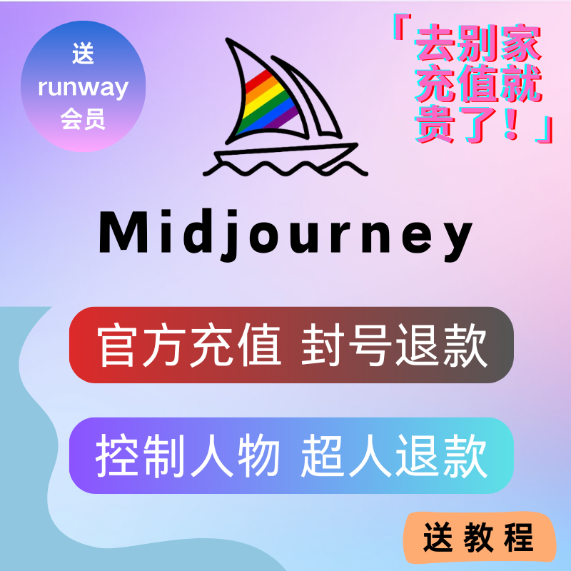 midjourney会员独享代充值稳定不掉充值无限出图送教程