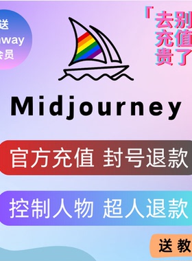 midjourney会员独享代充值稳定不掉充值无限出图送教程