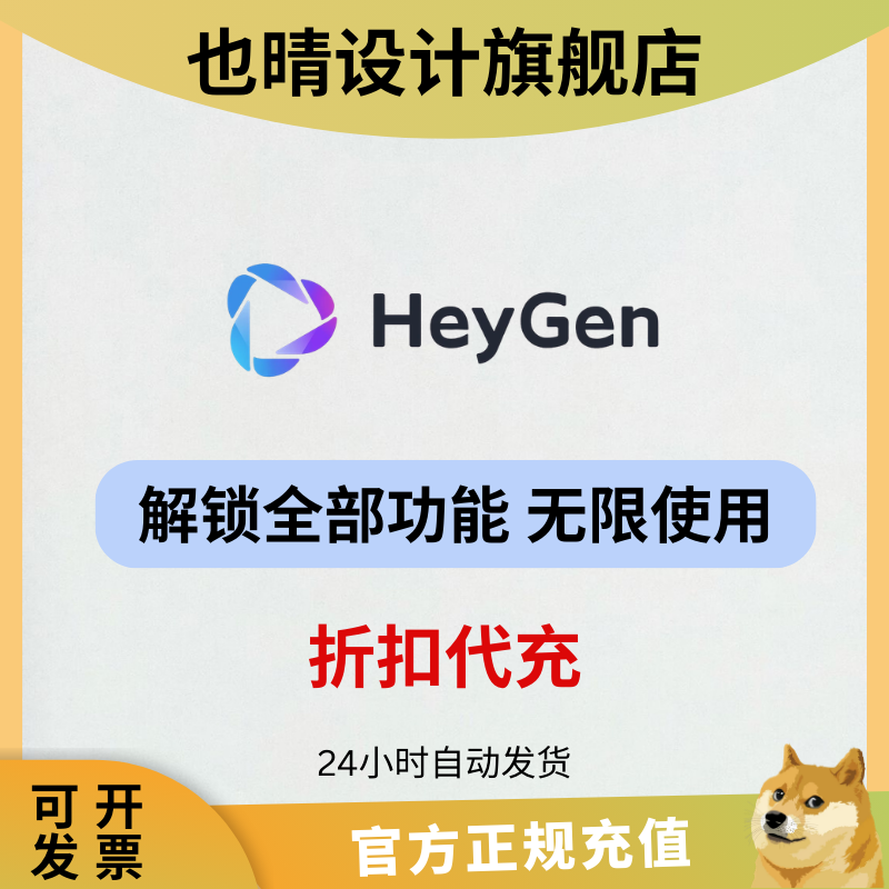 heygen会员代充值虚拟主播数字人生成克隆翻译音视频heygen