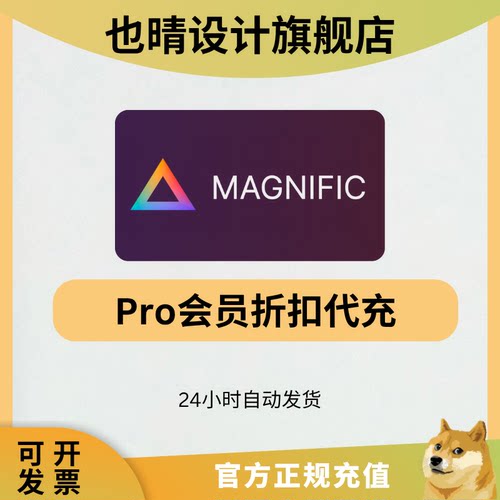 Magnific会员Pro代充Magnific ai一个月有质保 自动发货