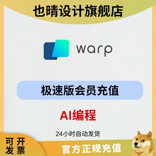 Warp ai编程人工智能开发终端工具dev会员Turbo订阅代充值月成品