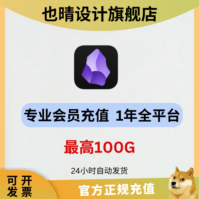obsidian黑曜石会员充值一年 100G 多设备同步会员 专业版